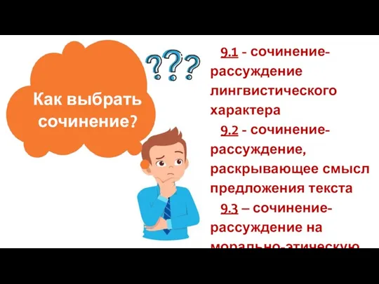 Как выбрать сочинение? Клише 9.1 - сочинение-рассуждение лингвистического характера 9.2 -