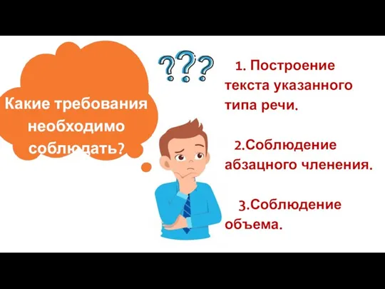 Какие требования необходимо соблюдать? Клише 1. Построение текста указанного типа речи. 2.Соблюдение абзацного членения. 3.Соблюдение объема.