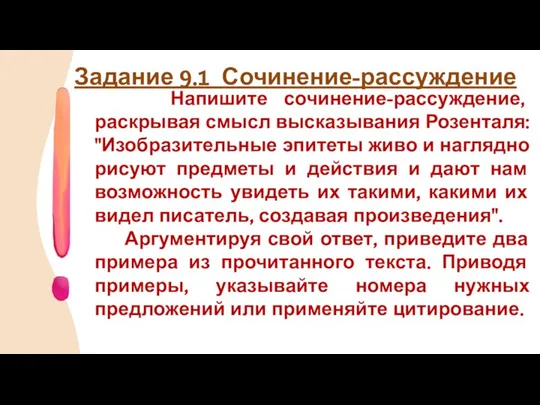 Напишите сочинение-рассуждение, раскрывая смысл высказывания Розенталя: "Изобразительные эпитеты живо и наглядно