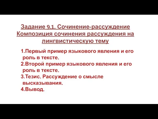 Задание 9.1. Сочинение-рассуждение Композиция сочинения рассуждения на лингвистическую тему Первый пример