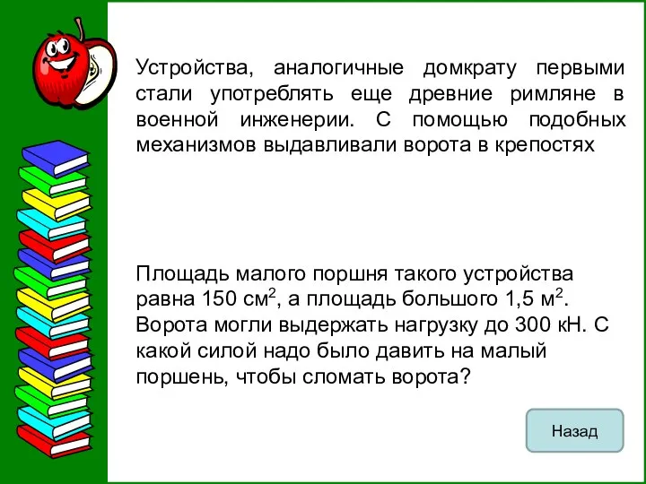 Устройства, аналогичные домкрату первыми стали употреблять еще древние римляне в военной