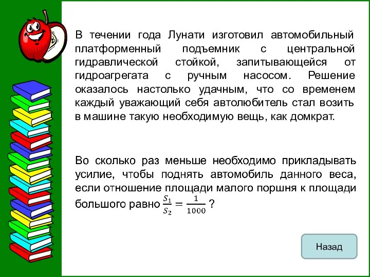 В течении года Лунати изготовил автомобильный платформенный подъемник с центральной гидравлической