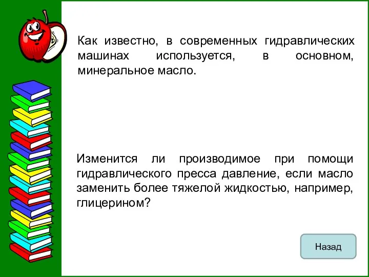 Как известно, в современных гидравлических машинах используется, в основном, минеральное масло.