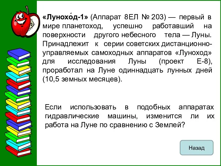 «Лунохо́д-1» (Аппарат 8ЕЛ № 203) — первый в мире планетоход, успешно