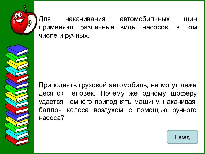 Для накачивания автомобильных шин применяют различные виды насосов, в том числе