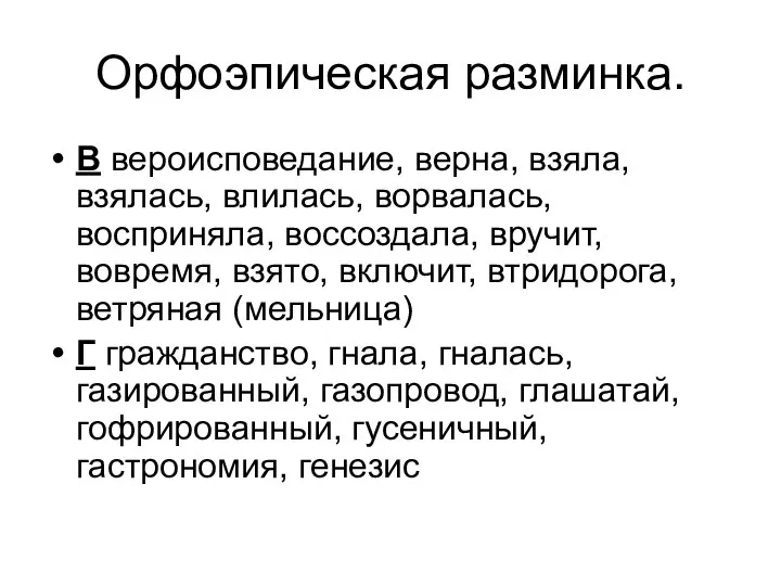 Орфоэпическая разминка. В вероисповедание, верна, взяла, взялась, влилась, ворвалась, восприняла, воссоздала,