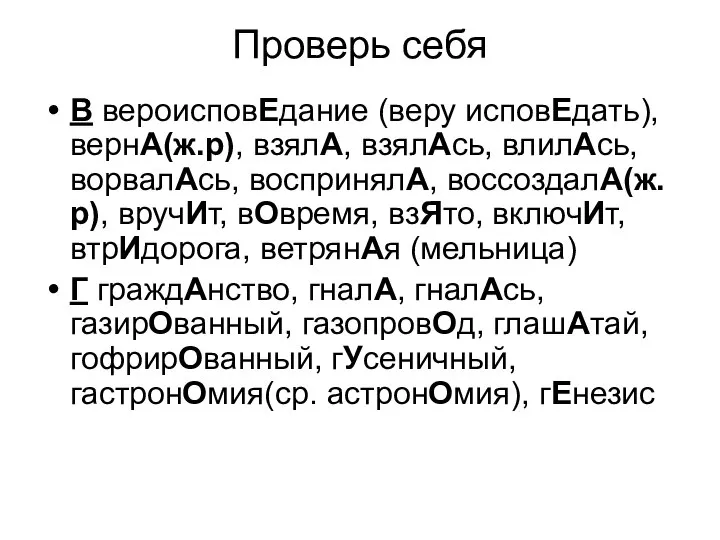 Проверь себя В вероисповЕдание (веру исповЕдать), вернА(ж.р), взялА, взялАсь, влилАсь, ворвалАсь,