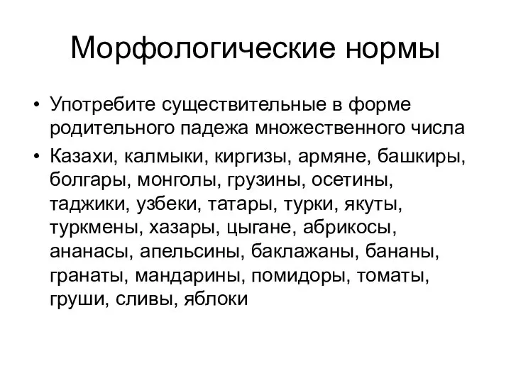 Морфологические нормы Употребите существительные в форме родительного падежа множественного числа Казахи,