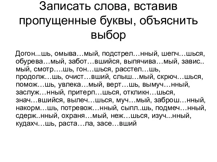 Записать слова, вставив пропущенные буквы, объяснить выбор Догон...шь, омыва…мый, подстрел…нный, шепч…шься,