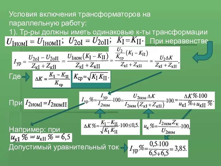 Условия включения трансформаторов на параллельную работу: 1). Тр-ры должны иметь одинаковые