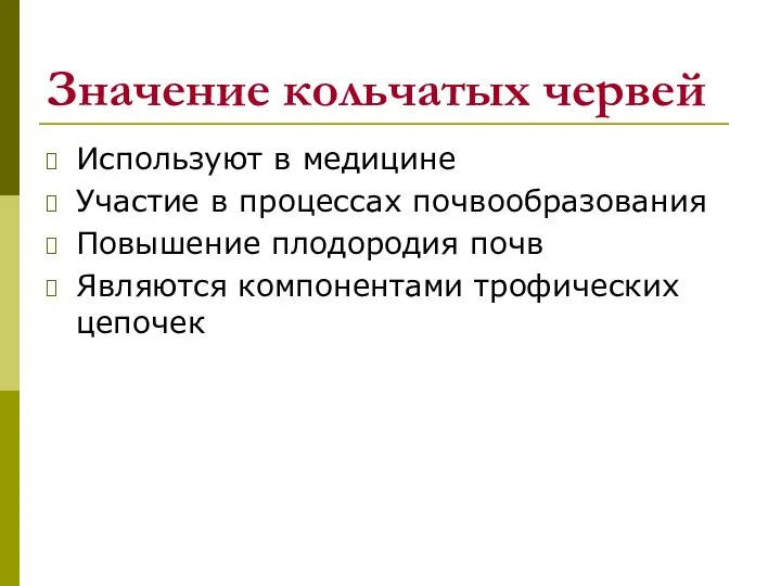 Значение кольчатых червей Используют в медицине Участие в процессах почвообразования Повышение