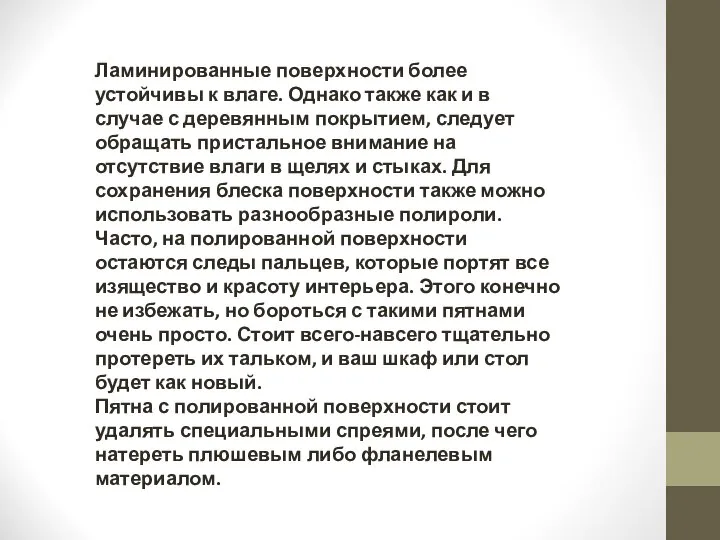 Ламинированные поверхности более устойчивы к влаге. Однако также как и в