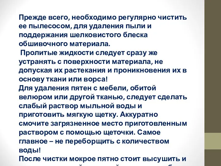 Прежде всего, необходимо регулярно чистить ее пылесосом, для удаления пыли и