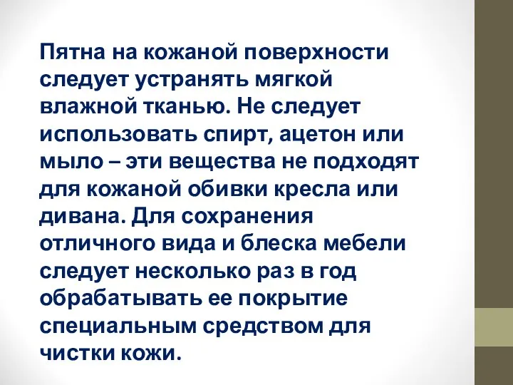 Пятна на кожаной поверхности следует устранять мягкой влажной тканью. Не следует