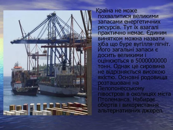 Країна не може похвалитися великими запасами енергетичних ресурсів. Тут їх взагалі