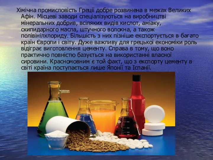 Хімічна промисловість Греції добре розвинена в межах Великих Афін. Місцеві заводи