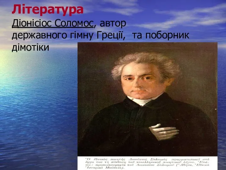 Література Діонісіос Соломос, автор державного гімну Греції, та поборник дімотіки