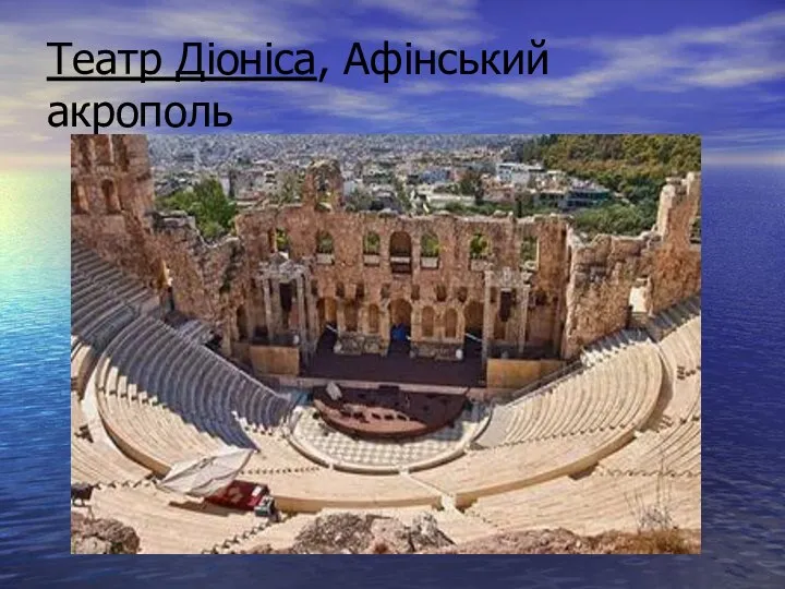 Театр Діоніса, Афінський акрополь