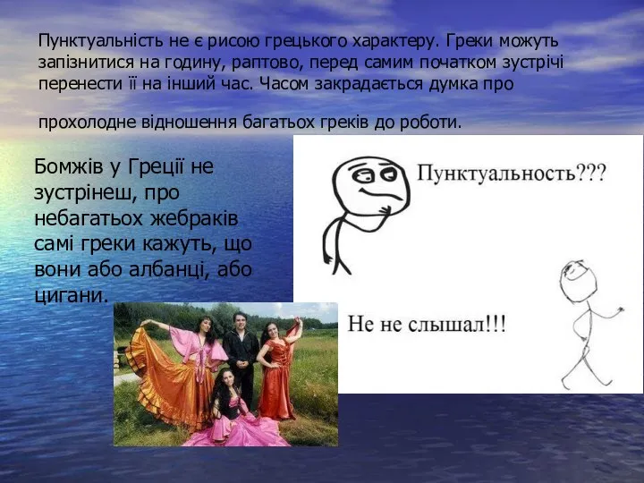 Пунктуальність не є рисою грецького характеру. Греки можуть запізнитися на годину,