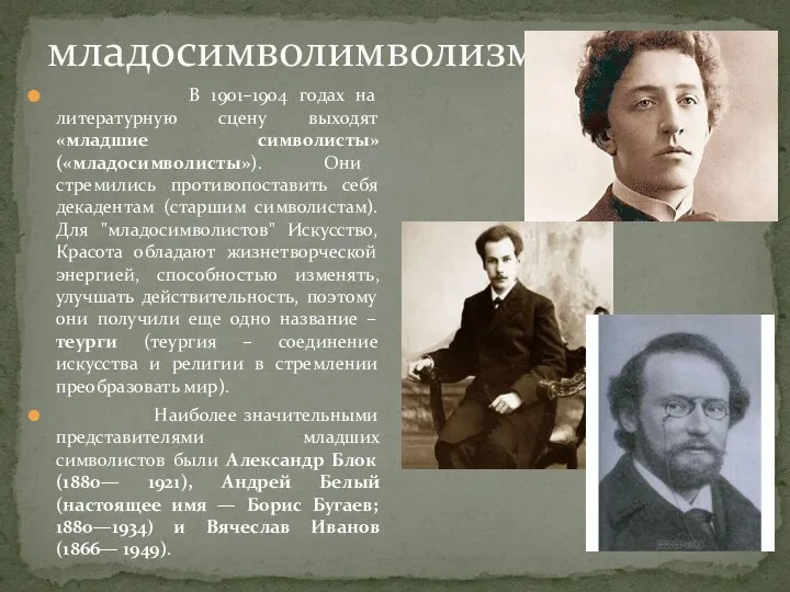 младосимволимволизм В 1901–1904 годах на литературную сцену выходят «младшие символисты» («младосимволисты»).