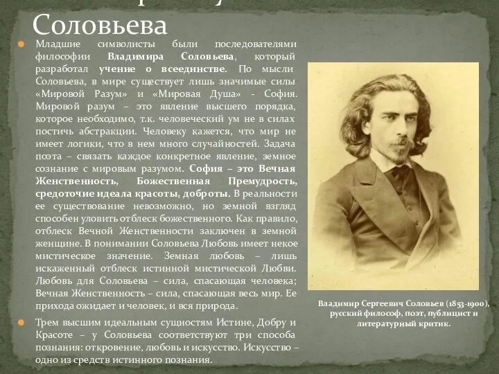 Младшие символисты были последователями философии Владимира Соловьева, который разработал учение о