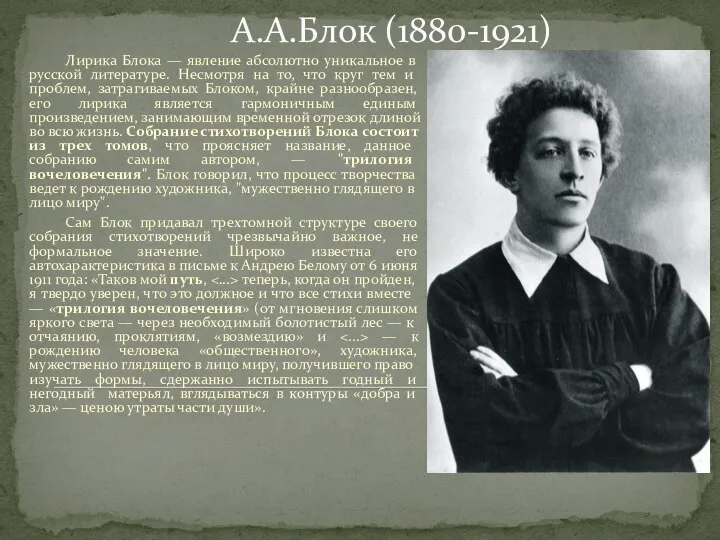 А.А.Блок (1880-1921) Лирика Блока — явление абсолютно уникальное в русской литературе.