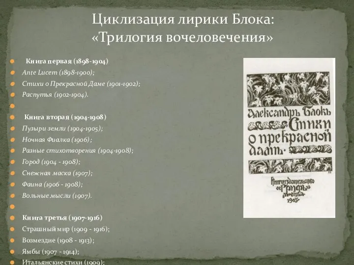 Циклизация лирики Блока: «Трилогия вочеловечения» Книга первая (1898-1904) Ante Lucem (1898-1900);