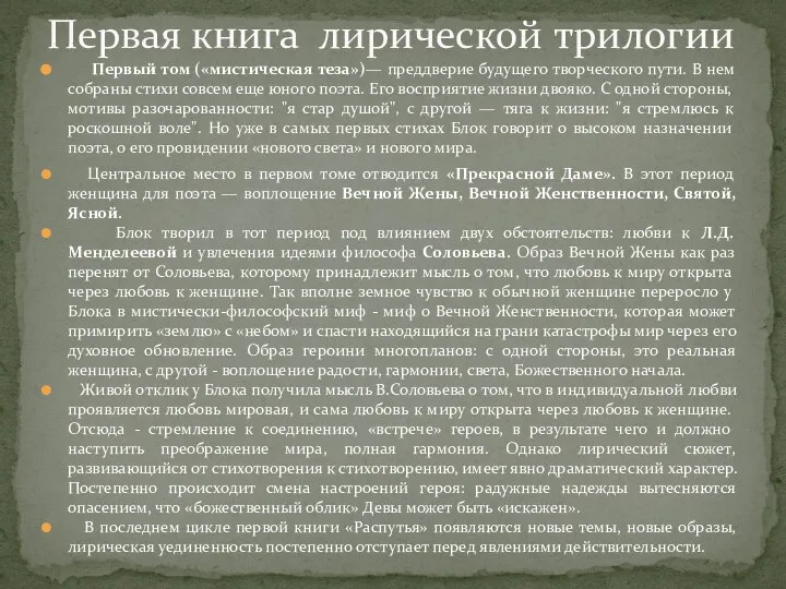 Первый том («мистическая теза»)— преддверие будущего творческого пути. В нем собраны