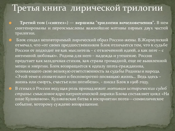 Третий том («синтез») — вершина "трилогии вочеловечения". В нем синтезированы и