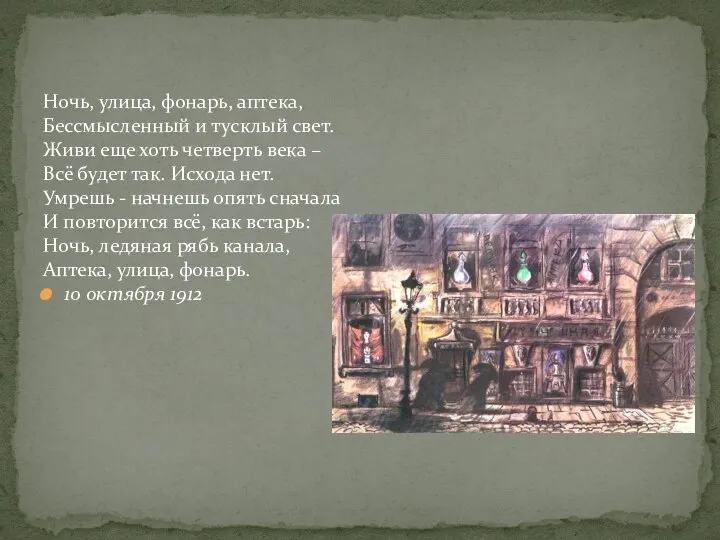 Ночь, улица, фонарь, аптека, Бессмысленный и тусклый свет. Живи еще хоть