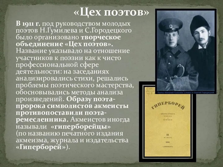 В 1911 г. под руководством молодых поэтов Н.Гумилева и С.Городецкого было