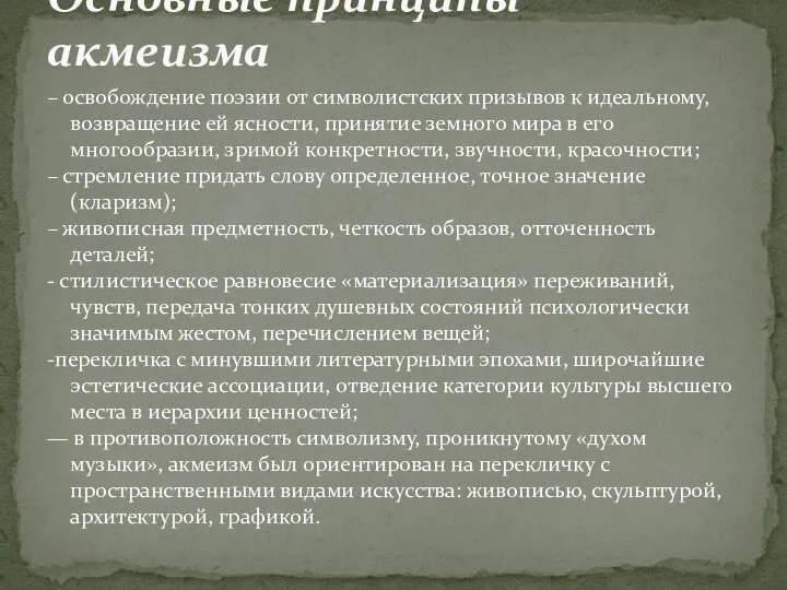 – освобождение поэзии от символистских призывов к идеальному, возвращение ей ясности,