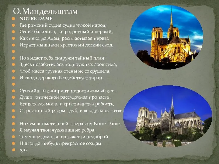 NOTRE DAME Где римский судия судил чужой народ, Стоит базилика,- и,