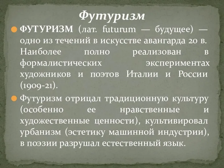 ФУТУРИЗМ (лат. futurum — будущее) — одно из течений в искусстве