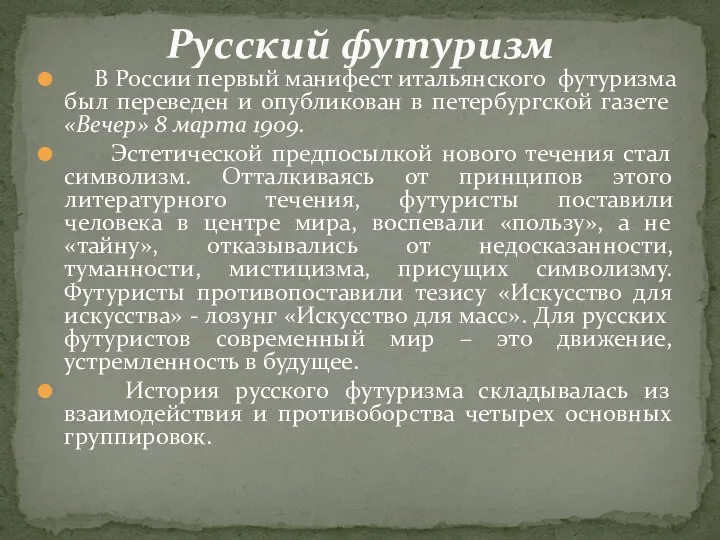 В России первый манифест итальянского футуризма был переведен и опубликован в