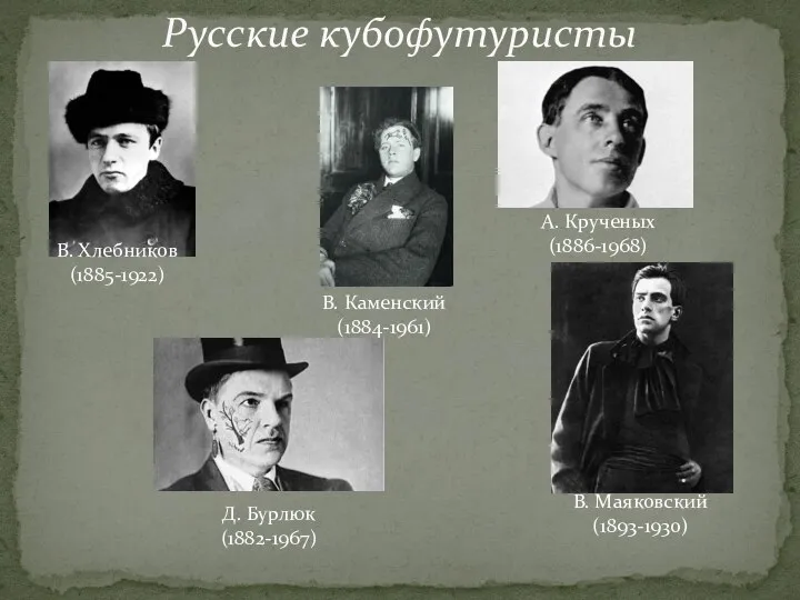 Русские кубофутуристы В. Хлебников (1885-1922) Д. Бурлюк (1882-1967) А. Крученых (1886-1968)