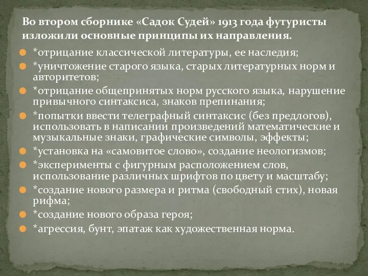 *отрицание классической литературы, ее наследия; *уничтожение старого языка, старых литературных норм