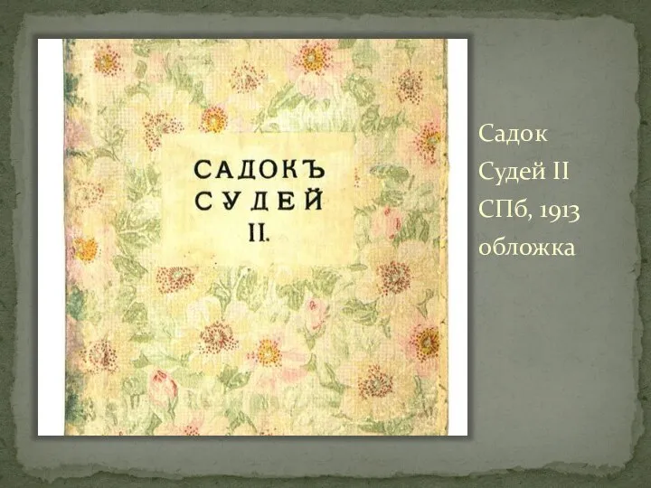 Садок Судей II СПб, 1913 обложка