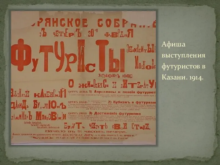 Афиша выступления футуристов в Казани. 1914.