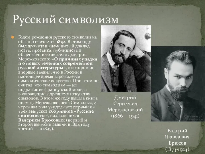 Русский символизм Годом рождения русско­го символизма обычно считается 1892. В этом