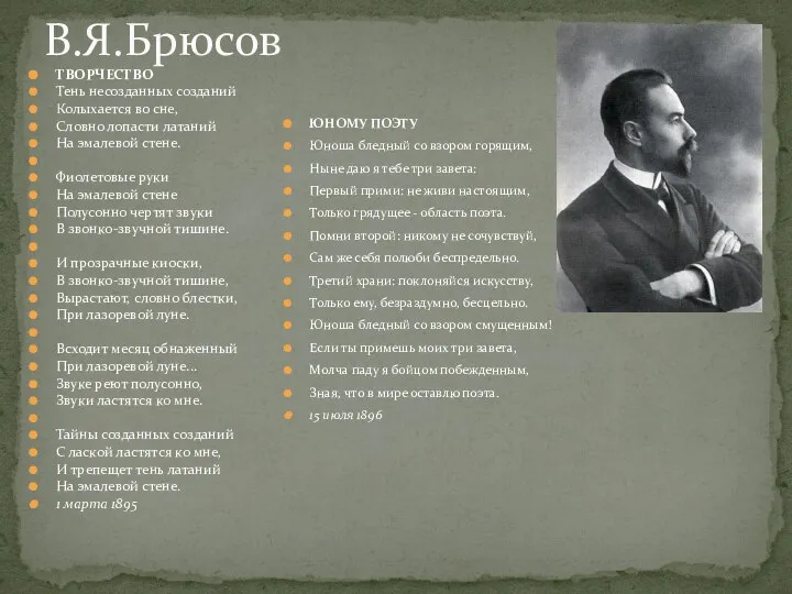 В.Я.Брюсов ТВОРЧЕСТВО Тень несозданных созданий Колыхается во сне, Словно лопасти латаний