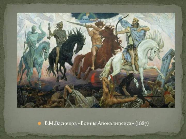 В.М.Васнецов «Воины Апокалипсиса» (1887)