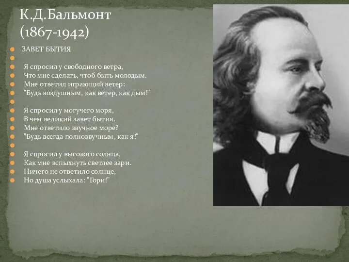 К.Д.Бальмонт (1867-1942) ЗАВЕТ БЫТИЯ Я спросил у свободного ветра, Что мне