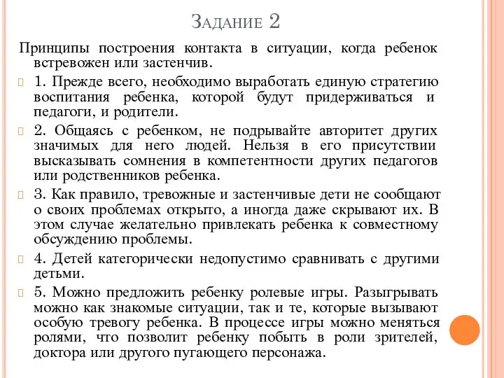 Задание 2 Принципы построения контакта в ситуации, когда ребенок встревожен или