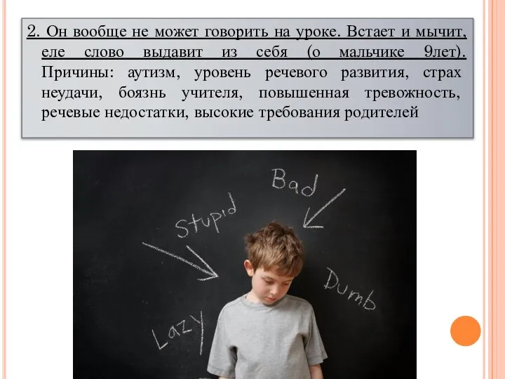 2. Он вообще не может говорить на уроке. Встает и мычит,