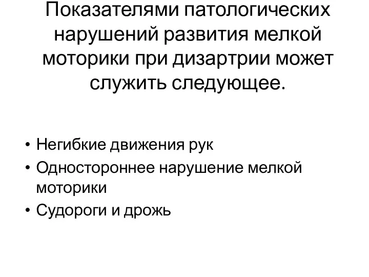 Показателями патологических нарушений развития мелкой моторики при дизартрии может служить следующее.