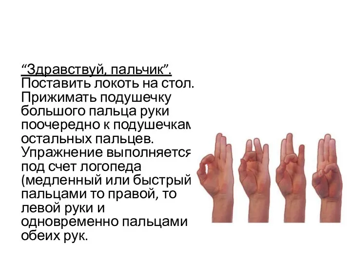 “Здравствуй, пальчик”. Поставить локоть на стол. Прижимать подушечку большого пальца руки