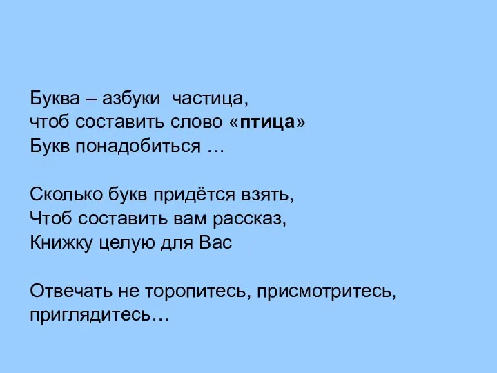 Буква – азбуки частица, чтоб составить слово «птица» Букв понадобиться …