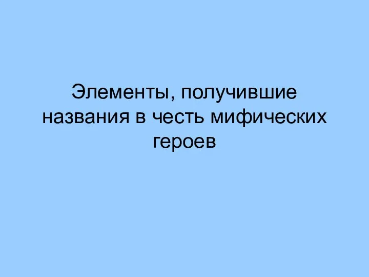 Элементы, получившие названия в честь мифических героев