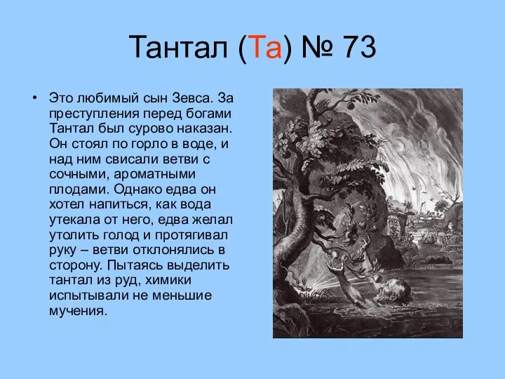 Тантал (Та) № 73 Это любимый сын Зевса. За преступления перед